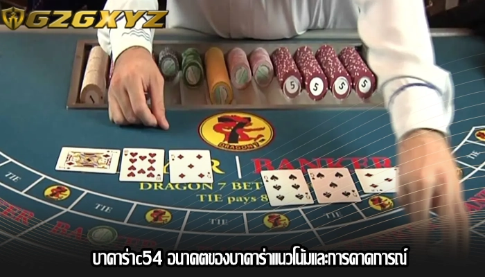 บาคาร่าc54 อนาคตของบาคาร่าแนวโน้มและการคาดการณ์