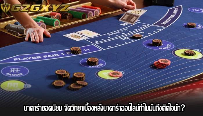 บาคาร่ายอดนิยม จิตวิทยาเบื้องหลังบาคาร่าออนไลน์ทำไมมันถึงติดใจนัก