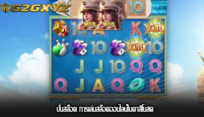 ปั่นสล็อต การเล่นสล็อตออนไลน์ในคาสิโนสด