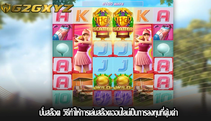 ปั่นสล็อต วิธีทำให้การเล่นสล็อตออนไลน์เป็นการลงทุนที่คุ้มค่า