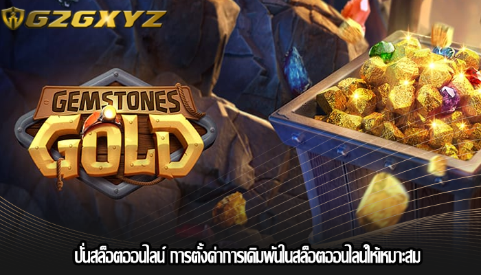 ปั่นสล็อตออนไลน์ การตั้งค่าการเดิมพันในสล็อตออนไลน์ให้เหมาะสม