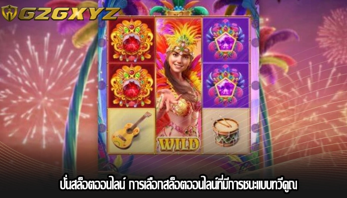ปั่นสล็อตออนไลน์ การเลือกสล็อตออนไลน์ที่มีการชนะแบบทวีคูณ