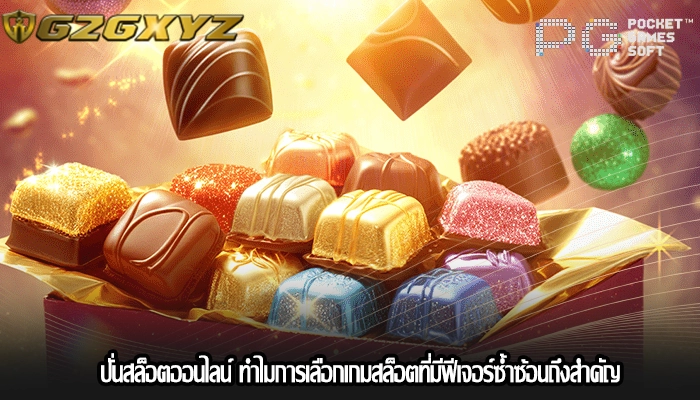 ปั่นสล็อตออนไลน์ ทำไมการเลือกเกมสล็อตที่มีฟีเจอร์ซ้ำซ้อนถึงสำคัญ