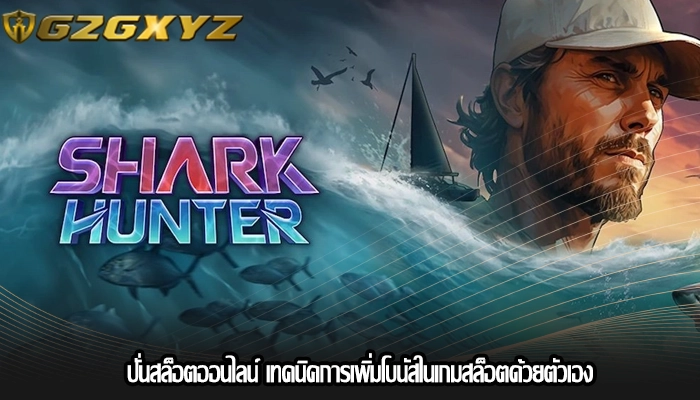 ปั่นสล็อตออนไลน์ เทคนิคการเพิ่มโบนัสในเกมสล็อตด้วยตัวเอง