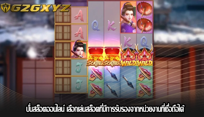 ปั่นสล็อตออนไลน์ เลือกเล่นสล็อตที่มีการรับรองจากหน่วยงานที่เชื่อถือได้