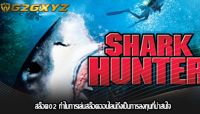 สล็อต02 ทำไมการเล่นสล็อตออนไลน์ถึงเป็นการลงทุนที่น่าสนใจ