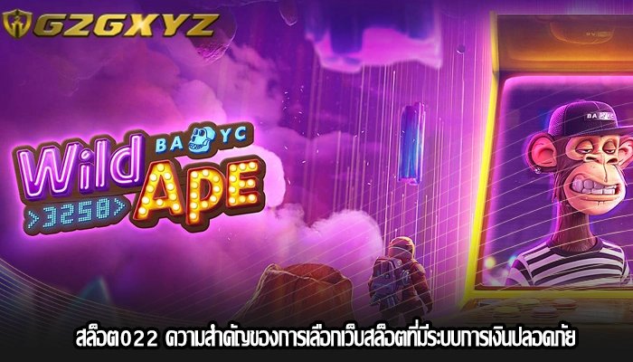 สล็อต022 ความสำคัญของการเลือกเว็บสล็อตที่มีระบบการเงินปลอดภัย