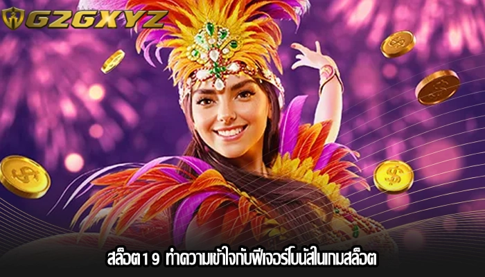 สล็อต19 ทำความเข้าใจกับฟีเจอร์โบนัสในเกมสล็อต