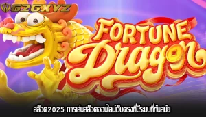 สล็อต2025 การเล่นสล็อตออนไลน์เว็บตรงที่มีระบบที่ทันสมัย