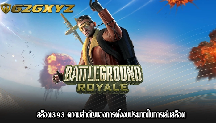 สล็อต393 ความสำคัญของการตั้งงบประมาณในการเล่นสล็อต