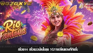 สล็อต96 สล็อตออนไลน์ในยุค 5Gการเปลี่ยนแปลงที่เกิดขึ้น
