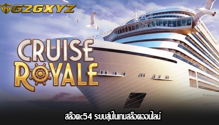 สล็อตc54 ระบบสุ่มในเกมสล็อตออนไลน์