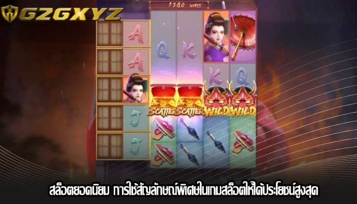สล็อตยอดนิยม การใช้สัญลักษณ์พิเศษในเกมสล็อตให้ได้ประโยชน์สูงสุด