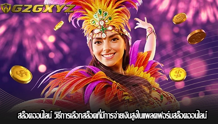 สล็อตออนไลน์ วิธีการเลือกสล็อตที่มีการจ่ายเงินสูงในแพลตฟอร์มสล็อตออนไลน์