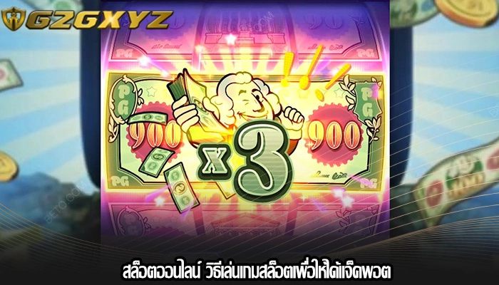 สล็อตออนไลน์ วิธีเล่นเกมสล็อตเพื่อให้ได้แจ็คพอต