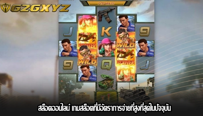สล็อตออนไลน์ เกมสล็อตที่มีอัตราการจ่ายที่สูงที่สุดในปัจจุบัน