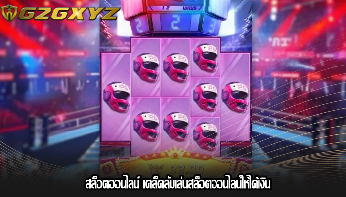 สล็อตออนไลน์ เคล็ดลับเล่นสล็อตออนไลน์ให้ได้เงิน