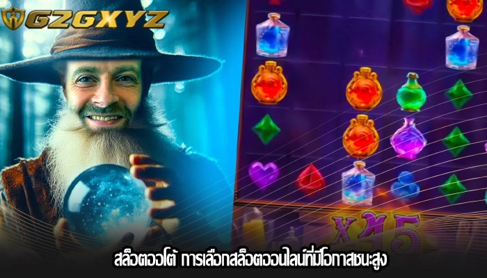 สล็อตออโต้ การเลือกสล็อตออนไลน์ที่มีโอกาสชนะสูง
