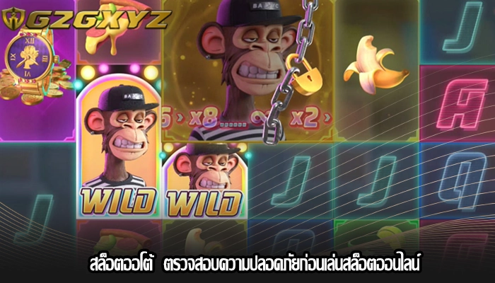 สล็อตออโต้  ตรวจสอบความปลอดภัยก่อนเล่นสล็อตออนไลน์