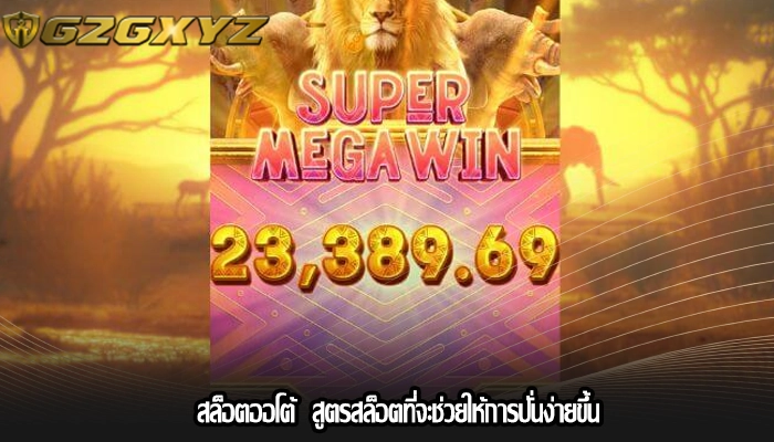 สล็อตออโต้  สูตรสล็อตที่จะช่วยให้การปั่นง่ายขึ้น