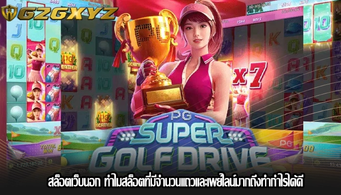 สล็อตเว็บนอก ทำไมสล็อตที่มีจำนวนแถวและเพย์ไลน์มากถึงทำกำไรได้ดี