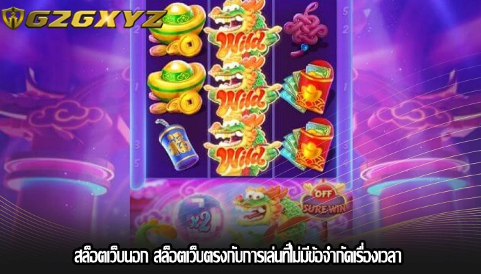 สล็อตเว็บนอก สล็อตเว็บตรงกับการเล่นที่ไม่มีข้อจำกัดเรื่องเวลา