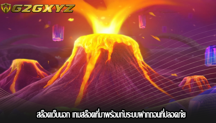 สล็อตเว็บนอก เกมสล็อตที่มาพร้อมกับระบบฝากถอนที่ปลอดภัย