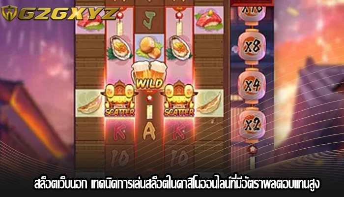 สล็อตเว็บนอก เทคนิคการเล่นสล็อตในคาสิโนออนไลน์ที่มีอัตราผลตอบแทนสูง