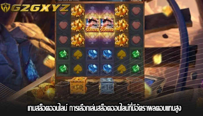 เกมสล็อตออนไลน์ การเลือกเล่นสล็อตออนไลน์ที่มีอัตราผลตอบแทนสูง