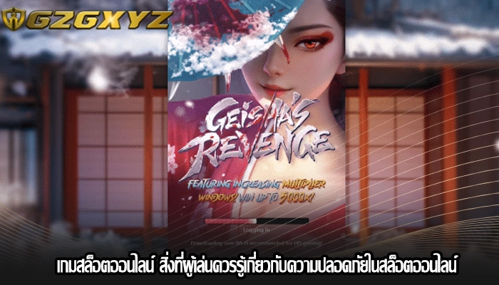 เกมสล็อตออนไลน์ สิ่งที่ผู้เล่นควรรู้เกี่ยวกับความปลอดภัยในสล็อตออนไลน์