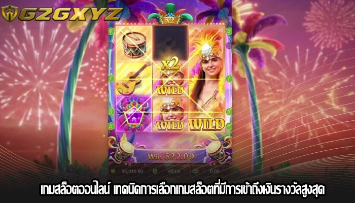 เกมสล็อตออนไลน์ เทคนิคการเลือกเกมสล็อตที่มีการเข้าถึงเงินรางวัลสูงสุด
