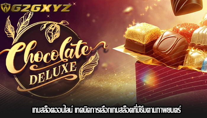 เกมสล็อตออนไลน์ เทคนิคการเลือกเกมสล็อตที่มีธีมตามภาพยนตร์