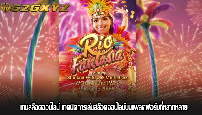 เกมสล็อตออนไลน์ เทคนิคการเล่นสล็อตออนไลน์บนแพลตฟอร์มที่หลากหลาย