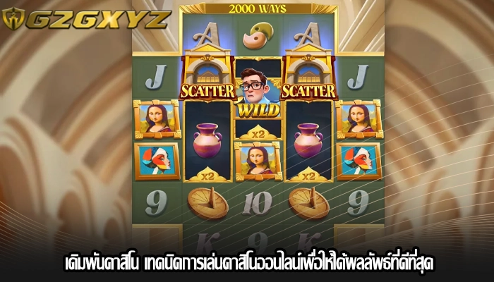 เดิมพันคาสิโน เทคนิคการเล่นคาสิโนออนไลน์เพื่อให้ได้ผลลัพธ์ที่ดีที่สุด