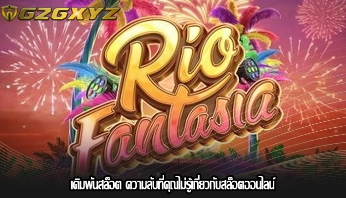 เดิมพันสล็อต ความลับที่คุณไม่รู้เกี่ยวกับสล็อตออนไลน์