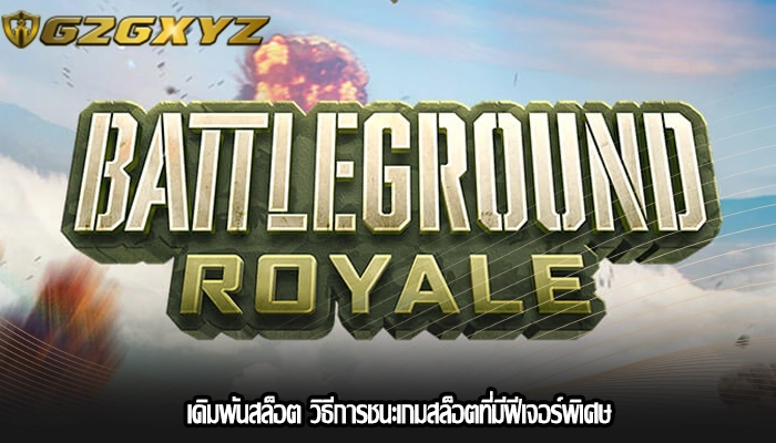 เดิมพันสล็อต วิธีการชนะเกมสล็อตที่มีฟีเจอร์พิเศษ