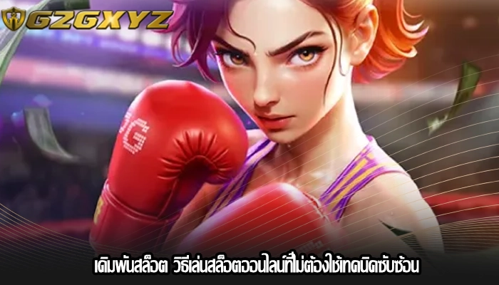 เดิมพันสล็อต วิธีเล่นสล็อตออนไลน์ที่ไม่ต้องใช้เทคนิคซับซ้อน