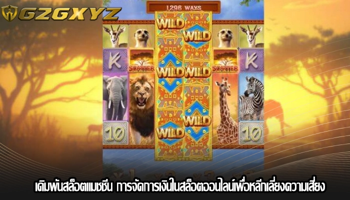 เดิมพันสล็อตแมชชีน การจัดการเงินในสล็อตออนไลน์เพื่อหลีกเลี่ยงความเสี่ยง