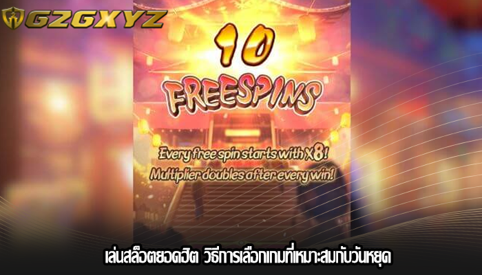 เล่นสล็อตยอดฮิต วิธีการเลือกเกมที่เหมาะสมกับวันหยุด