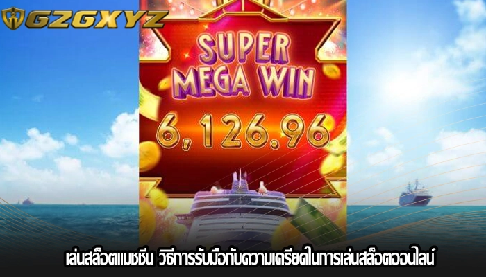 เล่นสล็อตแมชชีน วิธีการรับมือกับความเครียดในการเล่นสล็อตออนไลน์