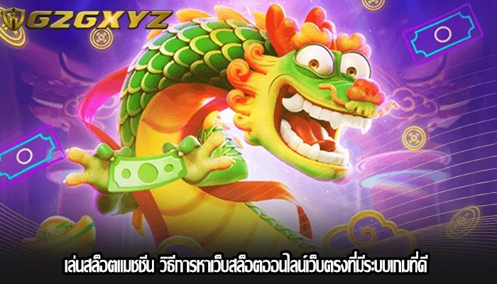 เล่นสล็อตแมชชีน วิธีการหาเว็บสล็อตออนไลน์เว็บตรงที่มีระบบเกมที่ดี