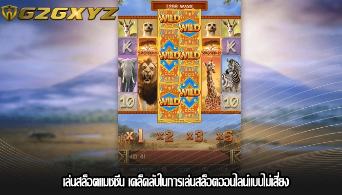 เล่นสล็อตแมชชีน เคล็ดลับในการเล่นสล็อตออนไลน์แบบไม่เสี่ยง