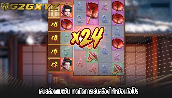 เล่นสล็อตแมชชีน เทคนิคการเล่นสล็อตให้เหมือนมือโปร