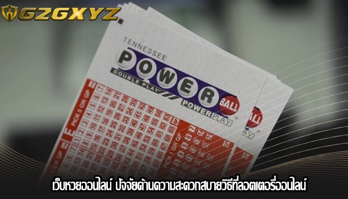 เว็บหวยออนไลน์ ปัจจัยด้านความสะดวกสบายวิธีที่ลอตเตอรี่ออนไลน์