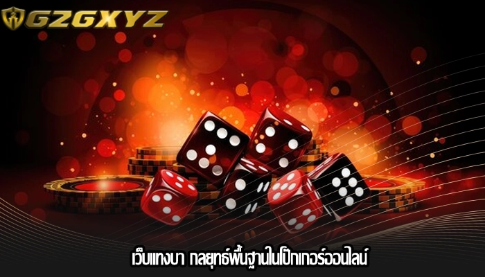 เว็บแทงบา กลยุทธ์พื้นฐานในโป๊กเกอร์ออนไลน์