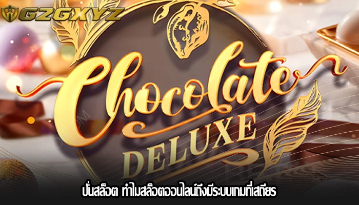 ปั่นสล็อต ทำไมสล็อตออนไลน์ถึงมีระบบเกมที่เสถียร