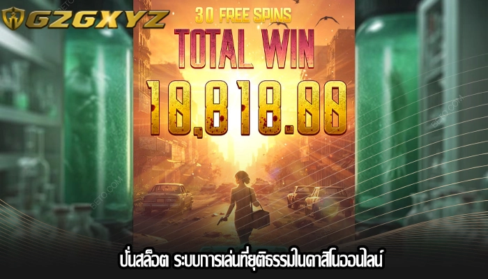 ปั่นสล็อต ระบบการเล่นที่ยุติธรรมในคาสิโนออนไลน์