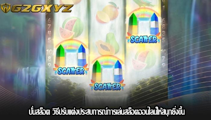 ปั่นสล็อต วิธีปรับแต่งประสบการณ์การเล่นสล็อตออนไลน์ให้สนุกยิ่งขึ้น