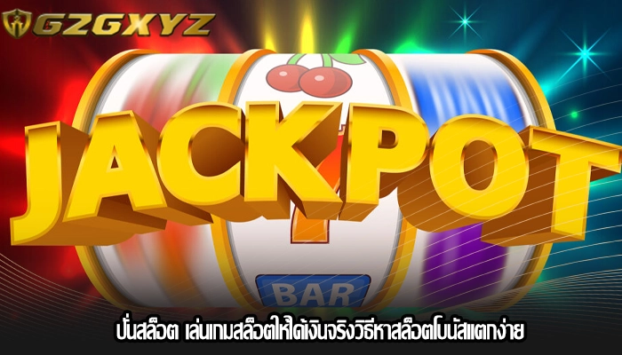 ปั่นสล็อต เล่นเกมสล็อตให้ได้เงินจริงวิธีหาสล็อตโบนัสแตกง่าย