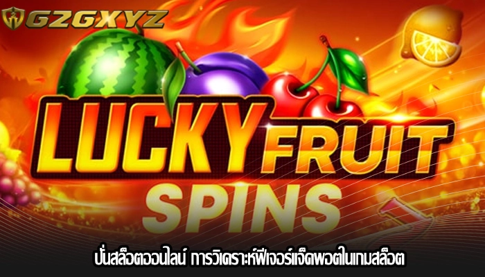 ปั่นสล็อตออนไลน์ การวิเคราะห์ฟีเจอร์แจ็คพอตในเกมสล็อต